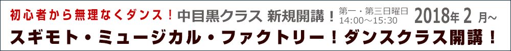 SMFダンスクラス