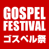 GOSPEL FESTIVAL ゴスペル祭