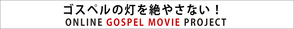 ゴスペルの灯を絶やさない