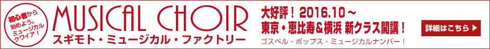 スギモト・ミュージカル・ファクトリー