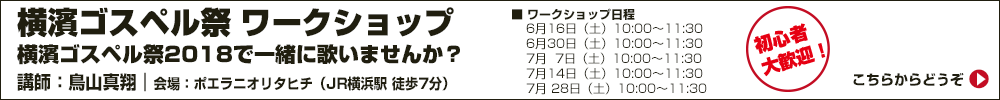 横濱ゴスペル祭WS