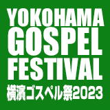 YOKOHAMA GOSPEL FESTIVAL 横濱ゴスペル祭
