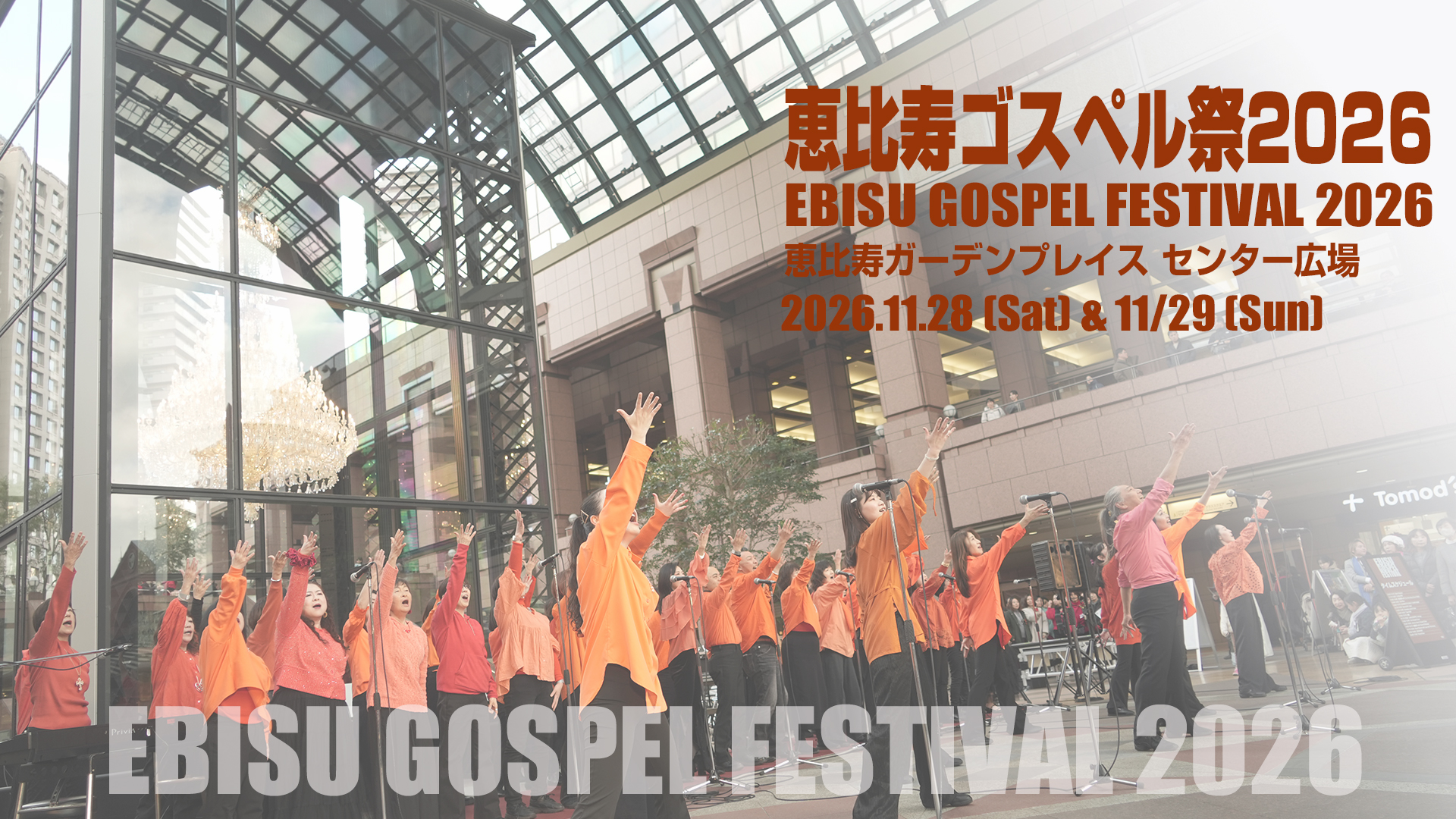 恵比寿ゴスペル祭