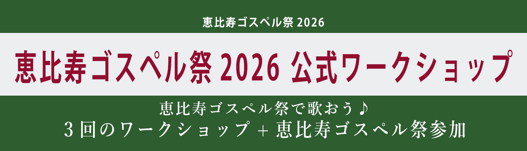 恵比寿ゴスペル祭 公式ワークショップ