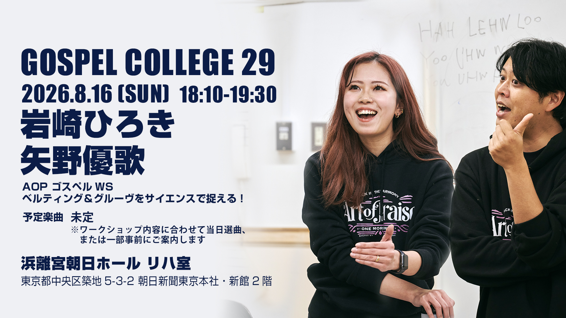 岩崎ひろき ＆ 矢野優歌