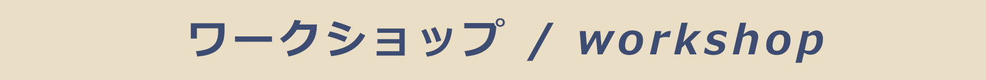 ワークショップ