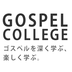 ゴスペルカレッジ