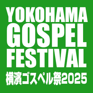 横濱ゴスペル祭