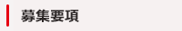 募集要項