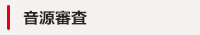 音源審査