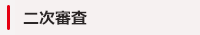 二次審査
