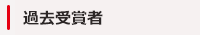 過去受賞者