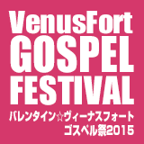 ゴスペル祭