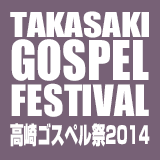 ゴスペル祭